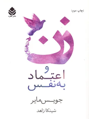 زن و اعتماد به نفس